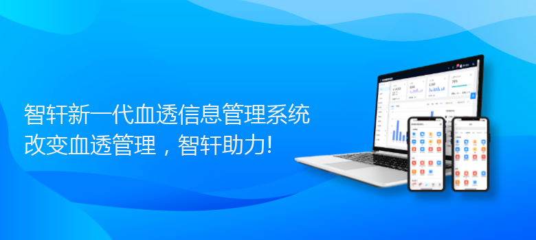 新一代血透信息管理系统